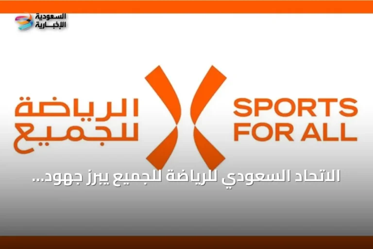 الاتحاد السعودي للرياضة للجميع يبرز جهود المملكة في الرياضة المجتمعية خلال منتدى الأمم المتحدة 2026