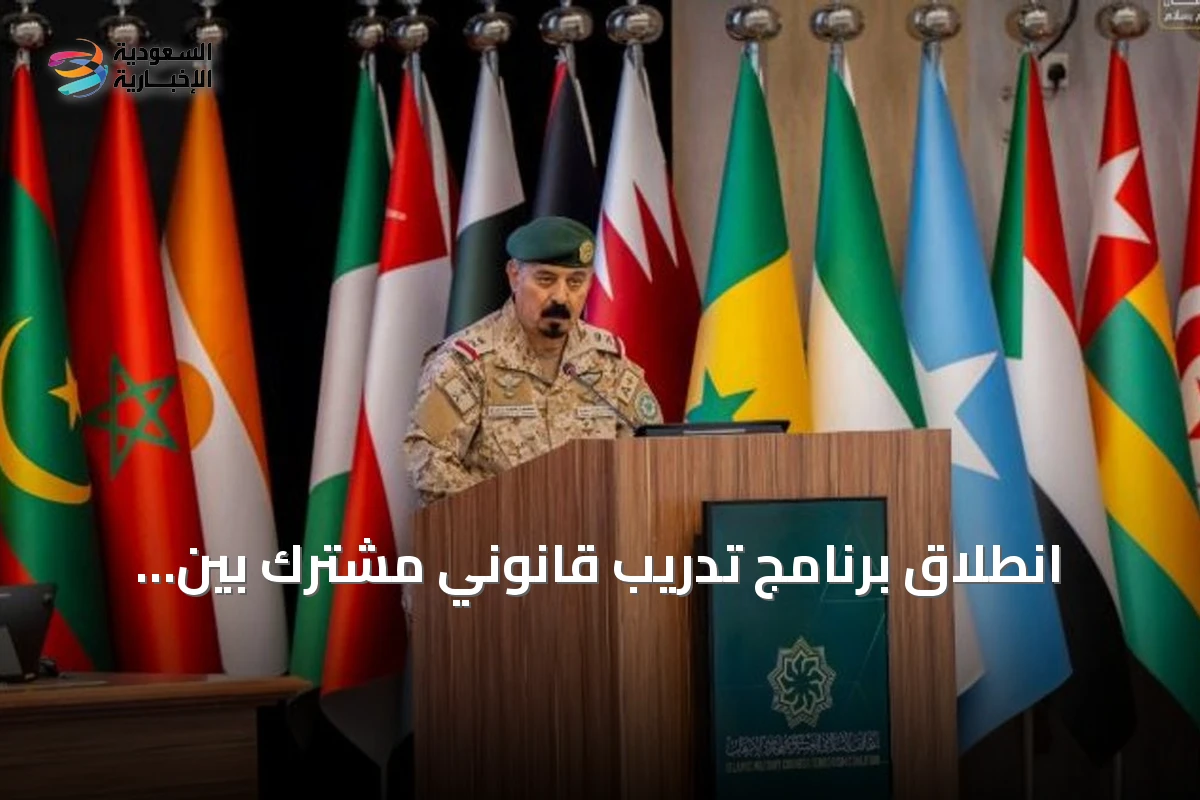 انطلاق برنامج تدريب قانوني مشترك بين التحالف الإسلامي والأمم المتحدة لمكافحة تمويل الإرهاب