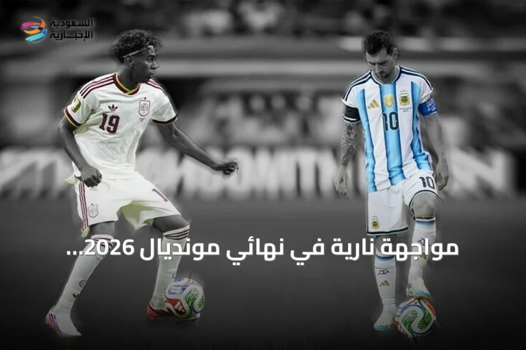 مواجهة نارية في نهائي مونديال 2026: الأرجنتين حاملة اللقب تواجه إسبانيا بطلة أوروبا