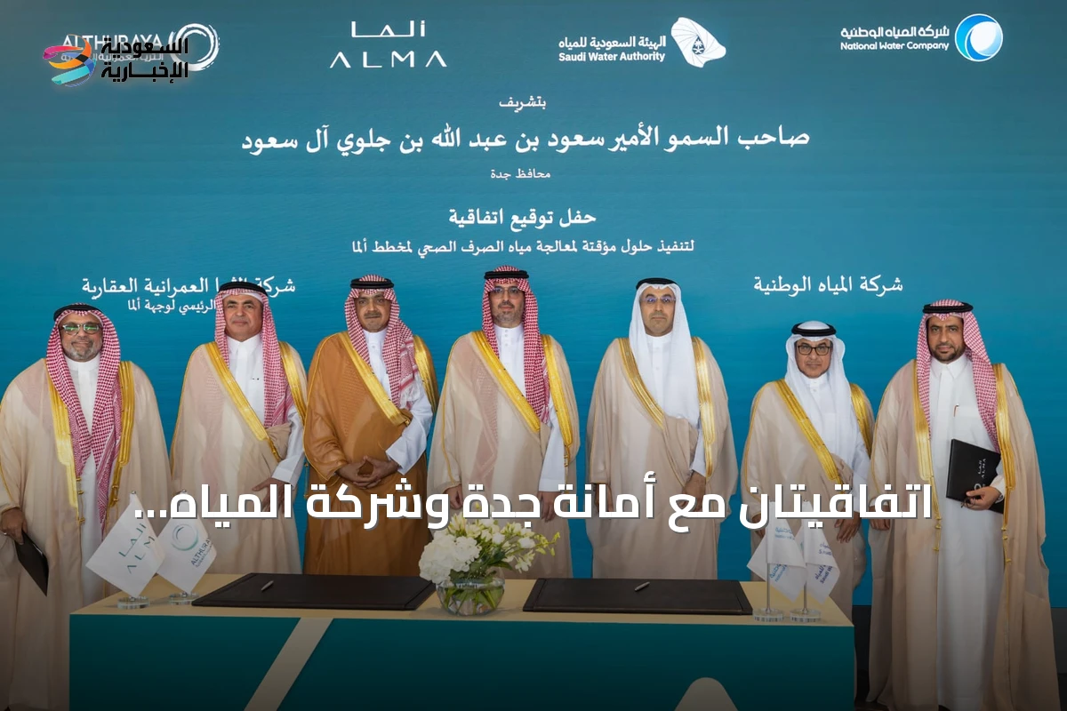 اتفاقيتان مع أمانة جدة وشركة المياه الوطنية لتعزيز استدامة وجهة_ALMA