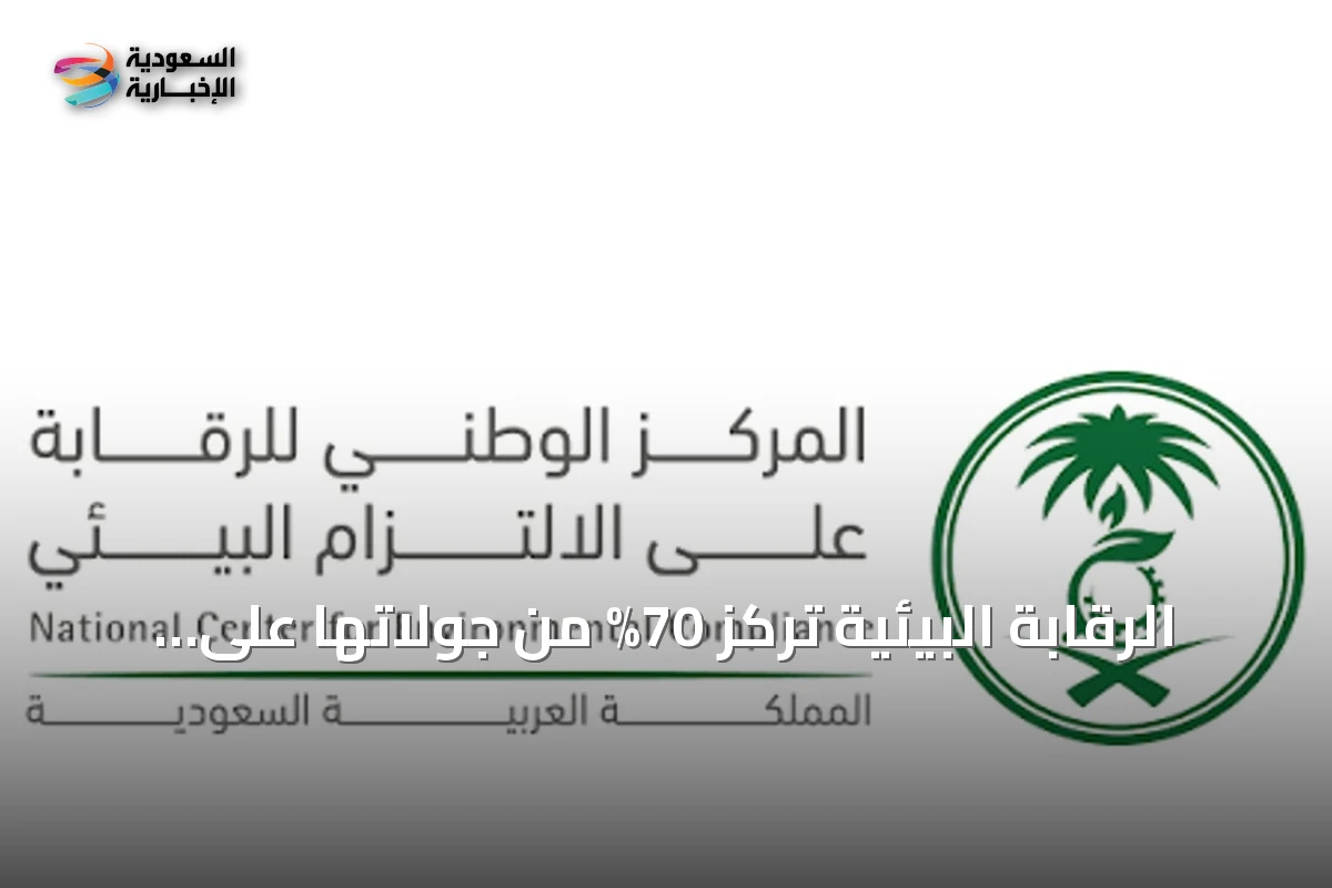 الرقابة البيئية تركز 70% من جولاتها على الأنشطة الأعلى تأثيرًا في النصف الأول من 2026