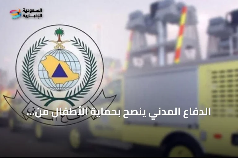 الدفاع المدني ينصح بحماية الأطفال من المخاطر المنزلية