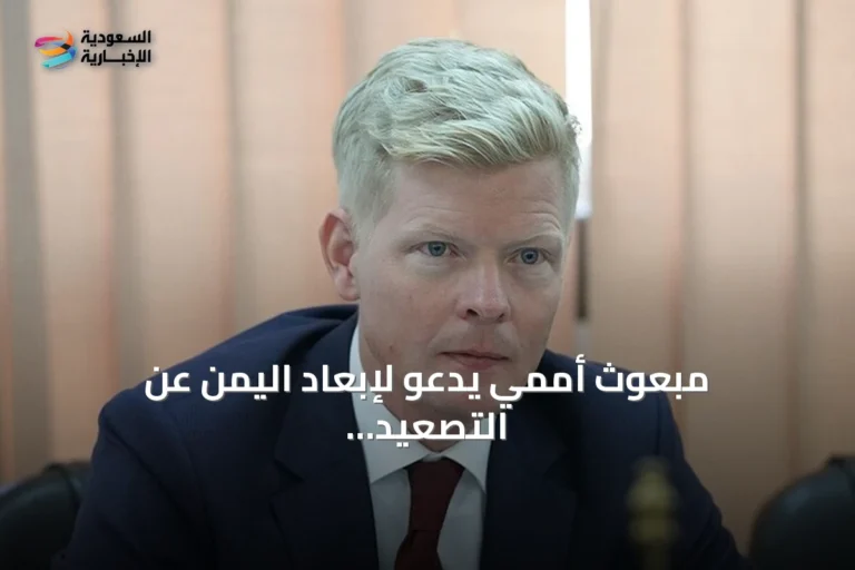 مبعوث أممي يدعو لإبعاد اليمن عن التصعيد الإقليمي خلال مباحثات في الرياض
