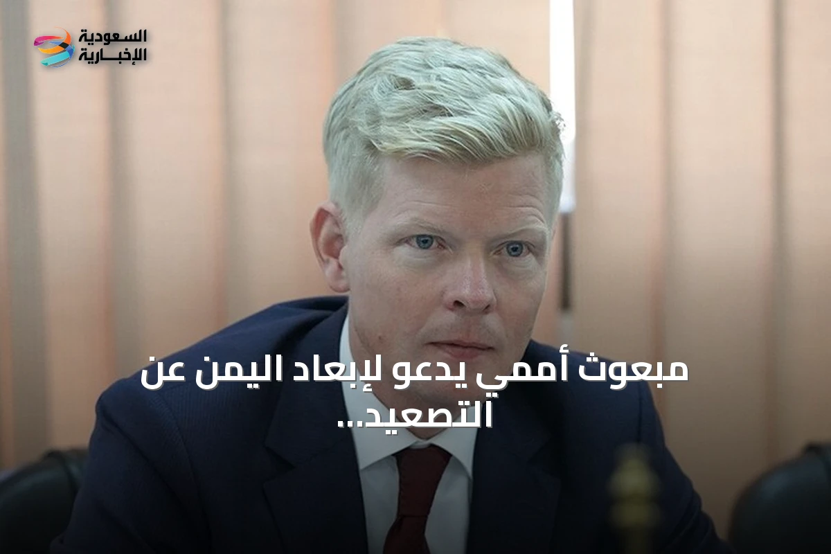 مبعوث أممي يدعو لإبعاد اليمن عن التصعيد الإقليمي خلال مباحثات في الرياض