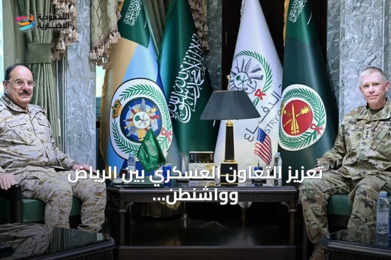 تعزيز التعاون العسكري بين الرياض وواشنطن وسط توترات إقليمية