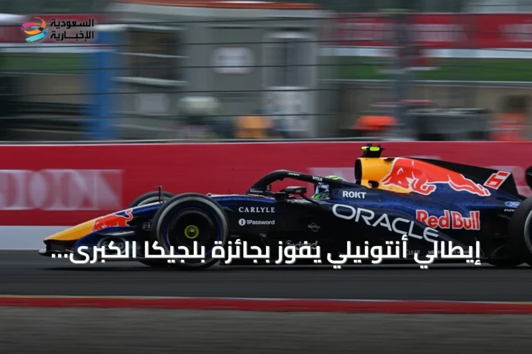 إيطالي أنتونيلي يفوز بجائزة بلجيكا الكبرى ويعزز صدارته في فورمولا 1