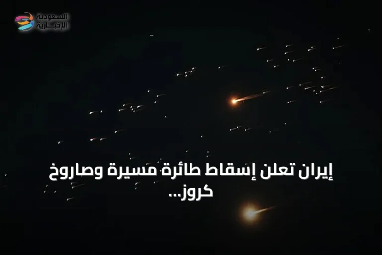 إيران تعلن إسقاط طائرة مسيرة وصاروخ كروز أميركيين غرب البلاد