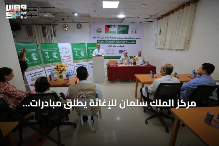 مركز الملك سلمان للإغاثة يطلق مبادرات طبية تطوعية في قطاع غزة خلال صيف 2026