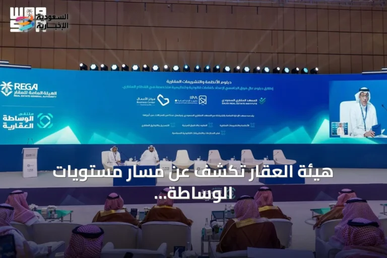 هيئة العقار تكشف عن مسار مستويات الوساطة العقارية ودبلوم الأنظمة والتشريعات العقارية