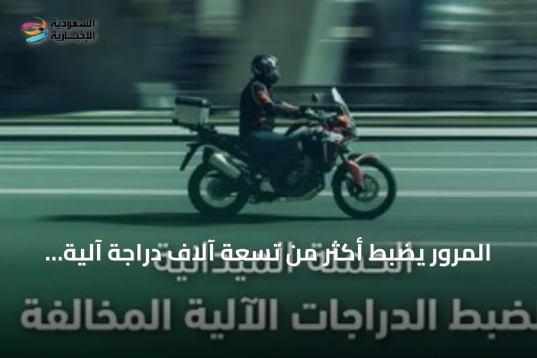 المرور يضبط أكثر من تسعة آلاف دراجة آلية مخالفة خلال أسبوع