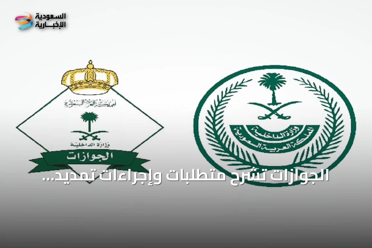 الجوازات تشرح متطلبات وإجراءات تمديد تأشيرة الزيارة المفردة والمتعددة عبر أبشر