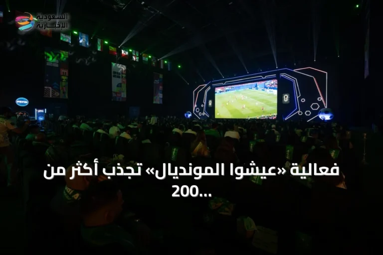 فعالية «عيشوا المونديال» تجذب أكثر من 200 ألف زائر في جدة بالتزامن مع نهائي كأس العالم 2026