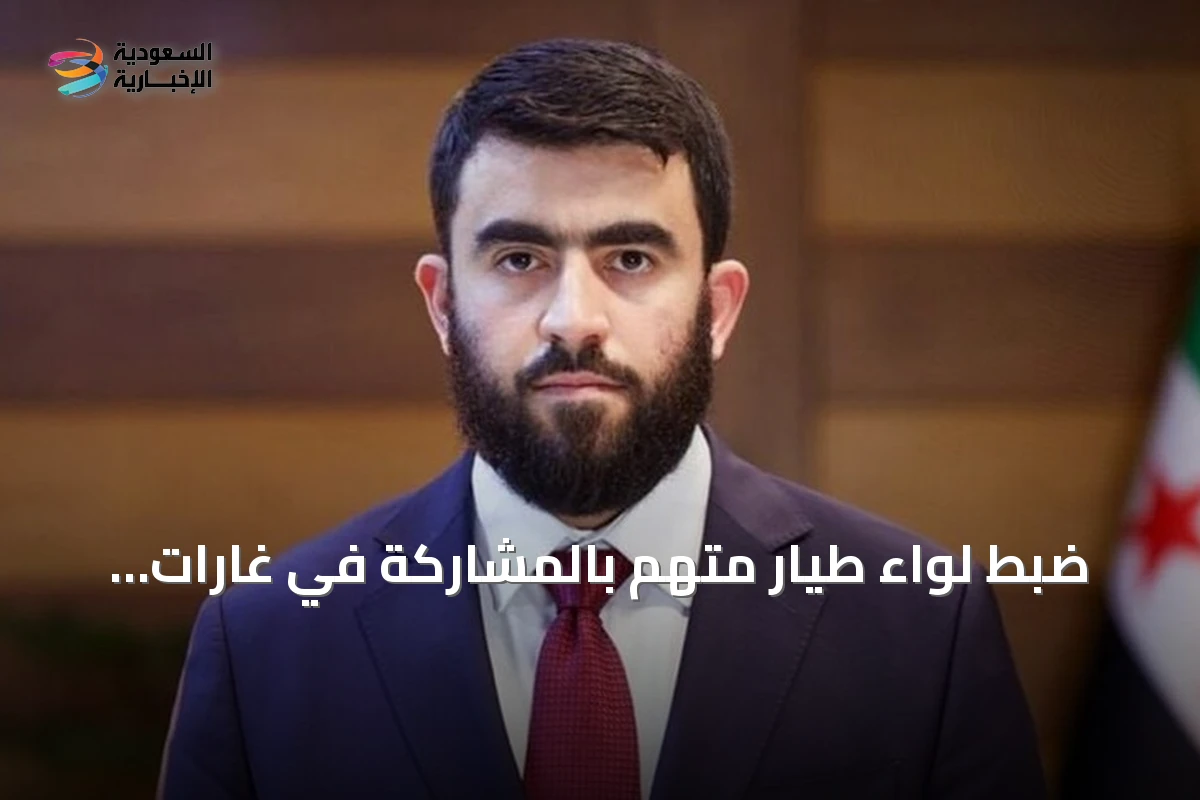 ضبط لواء طيار متهم بالمشاركة في غارات استهدفت مدنيين بسوريا