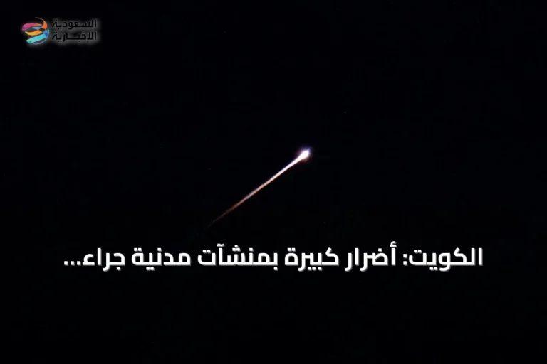 الكويت: أضرار كبيرة بمنشآت مدنية جراء هجمات إيرانية بصواريخ وطائرات مسيرة