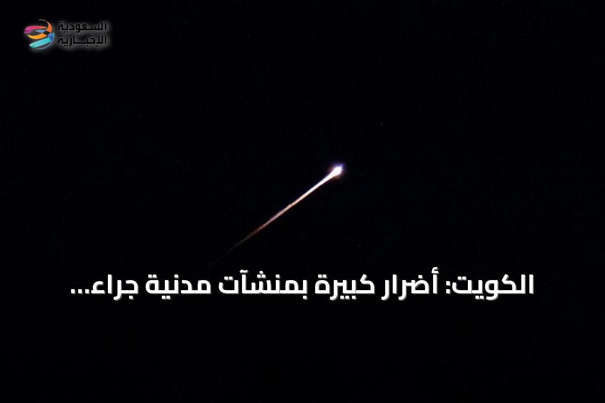 الكويت: أضرار كبيرة بمنشآت مدنية جراء هجمات إيرانية بصواريخ وطائرات مسيرة
