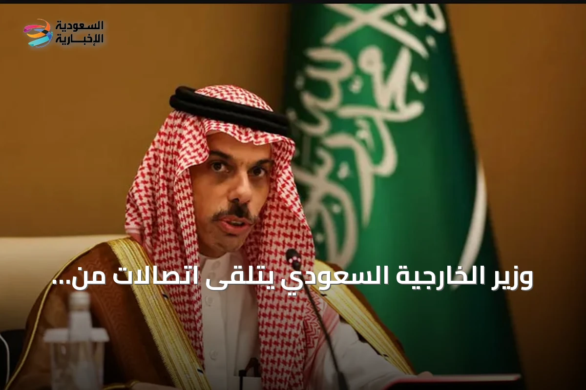 وزير الخارجية السعودي يتلقى اتصالات من نظرائه في قطر والأردن ومصر