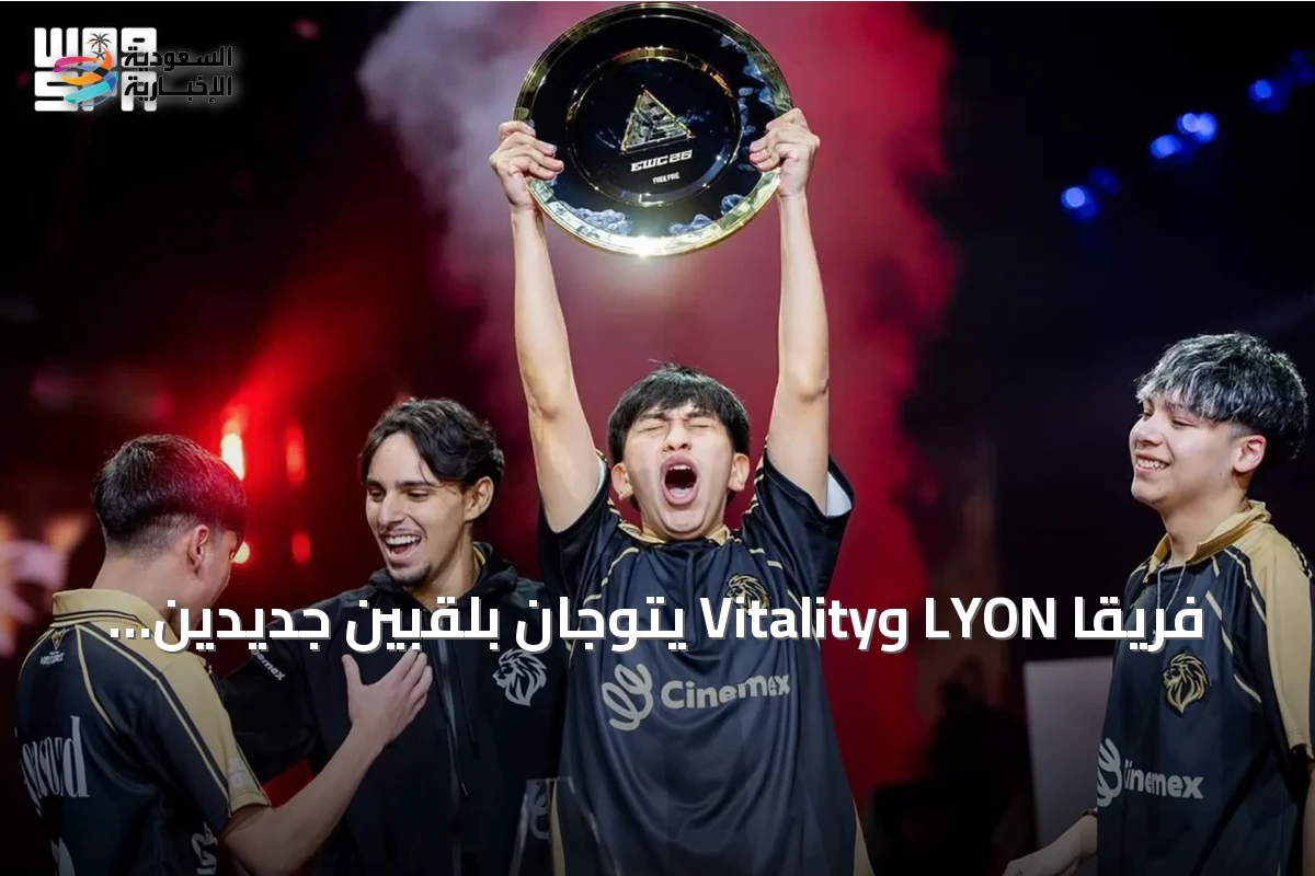 فريقا LYON وVitality يتوجان بلقبين جديدين في كأس العالم للرياضات الإلكترونية 2026