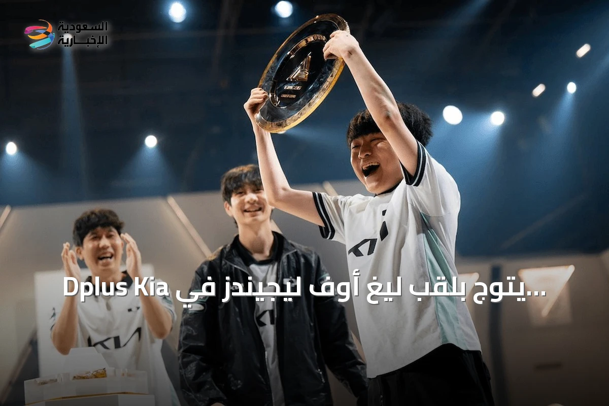 Dplus Kia يتوج بلقب ليغ أوف ليجيندز في كأس العالم للرياضات الإلكترونية 2026