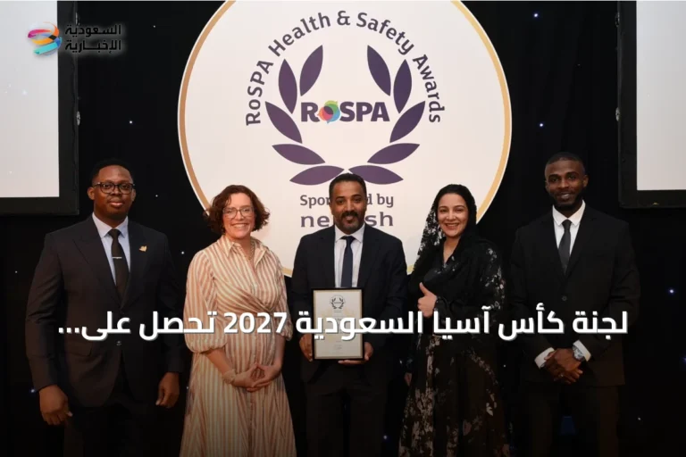 لجنة كأس آسيا السعودية 2027 تحصل على الجائزة الذهبية للسلامة المهنية من RoSPA