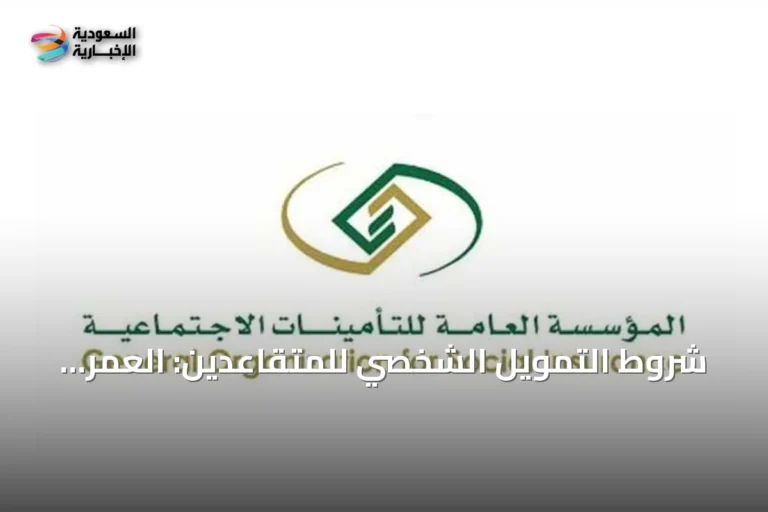 شروط التمويل الشخصي للمتقاعدين: العمر، نسبة الحسم وتأثير السجل التجاري