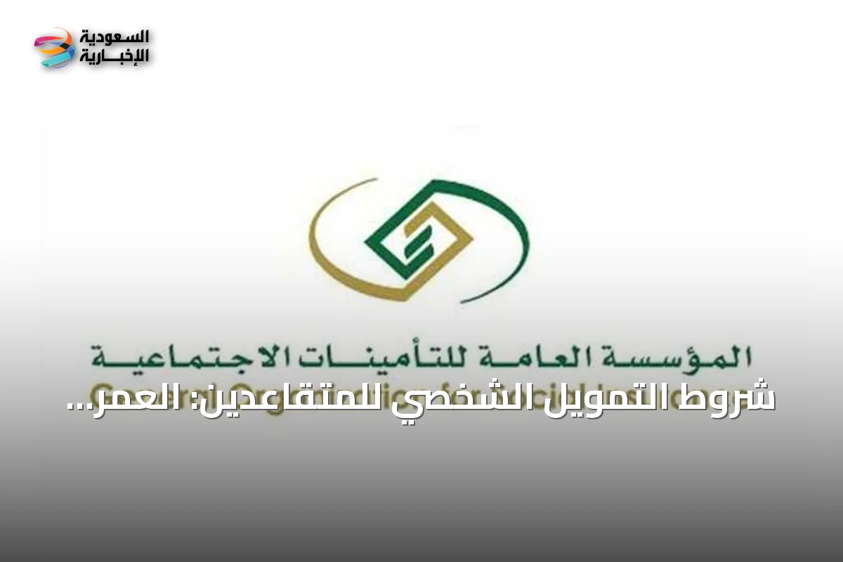 شروط التمويل الشخصي للمتقاعدين: العمر، نسبة الحسم وتأثير السجل التجاري