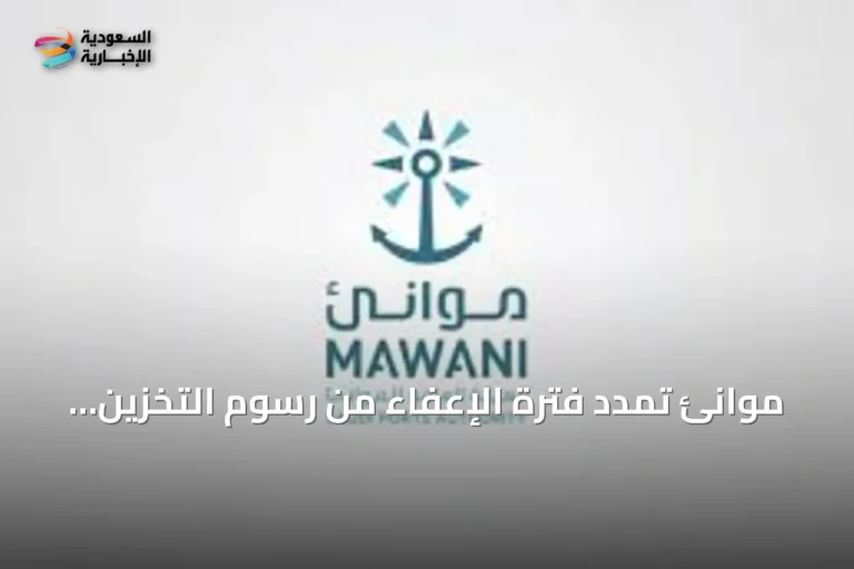 موانئ تمدد فترة الإعفاء من رسوم التخزين للبضائع العابرة في ميناء جدة الإسلامي