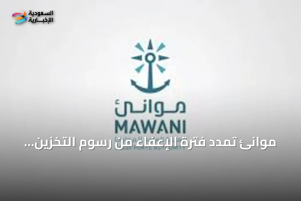 موانئ تمدد فترة الإعفاء من رسوم التخزين للبضائع العابرة في ميناء جدة الإسلامي