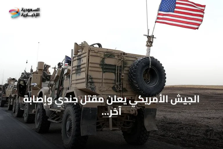 الجيش الأمريكي يعلن مقتل جندي وإصابة آخر إثر تفجير ذخيرة إيرانية شمالي العراق
