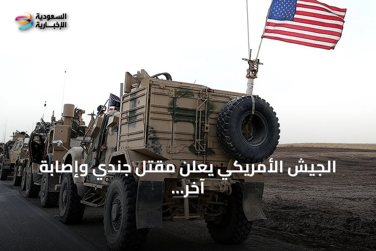 الجيش الأمريكي يعلن مقتل جندي وإصابة آخر إثر تفجير ذخيرة إيرانية شمالي العراق