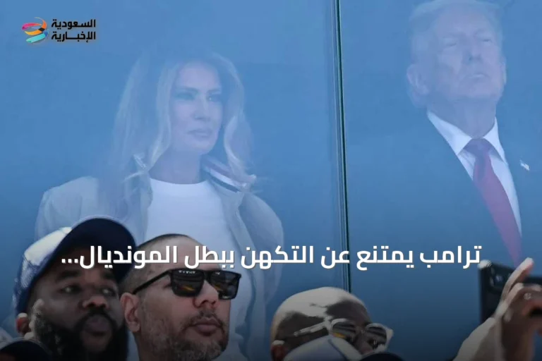 ترامب يمتنع عن التكهن ببطل المونديال ويشيد بميسي: من الصعب المراهنة ضده