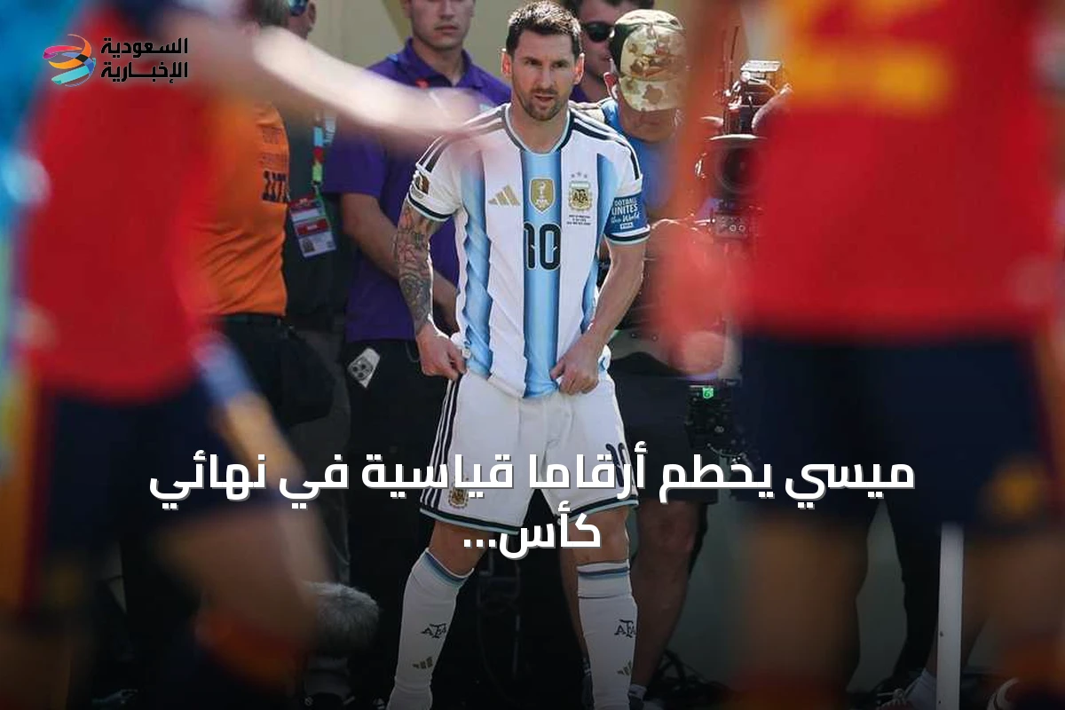 ميسي يحطم أرقامًا قياسية في نهائي كأس العالم 2026