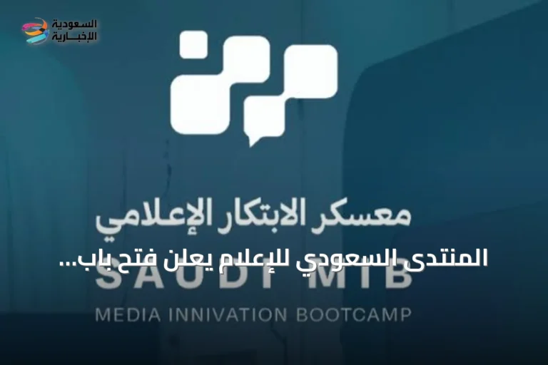 المنتدى السعودي للإعلام يعلن فتح باب التسجيل في معسكر الابتكار الإعلامي بنسخته الثالثة