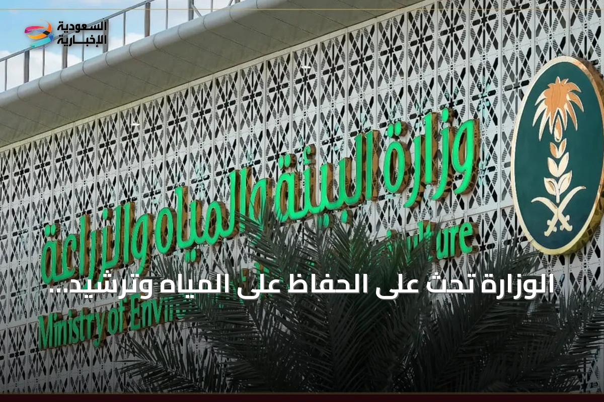الوزارة تحث على الحفاظ على المياه وترشيد استخدامها في موسم الحر