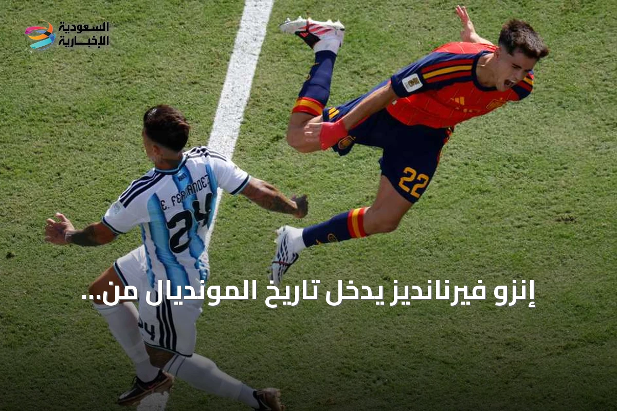 إنزو فيرنانديز يدخل تاريخ المونديال من الباب الخلفي بعد طرده في النهائي 2026