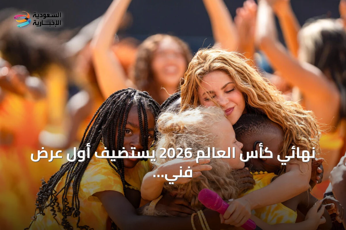 نهائي كأس العالم 2026 يستضيف أول عرض فني بين الشوطين على نمط السوبر بول