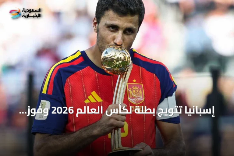 إسبانيا تتويج بطلة لكأس العالم 2026 وفوز رودري بجائزة أفضل لاعب