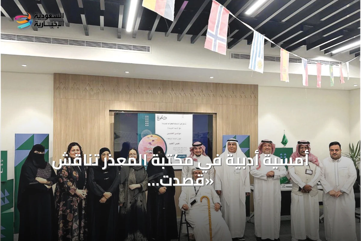 أمسية أدبية في مكتبة المعذر تناقش «قصدت أن أتبعك» وتستكشف أعماق الإنسان عبر الحكاية