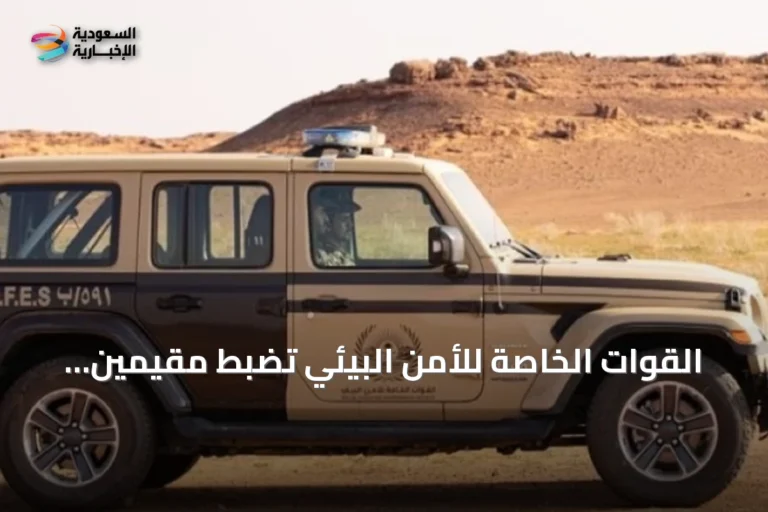 القوات الخاصة للأمن البيئي تضبط مقيمين يمنيين بالرياض وتستولي على معدات تجريف التربة