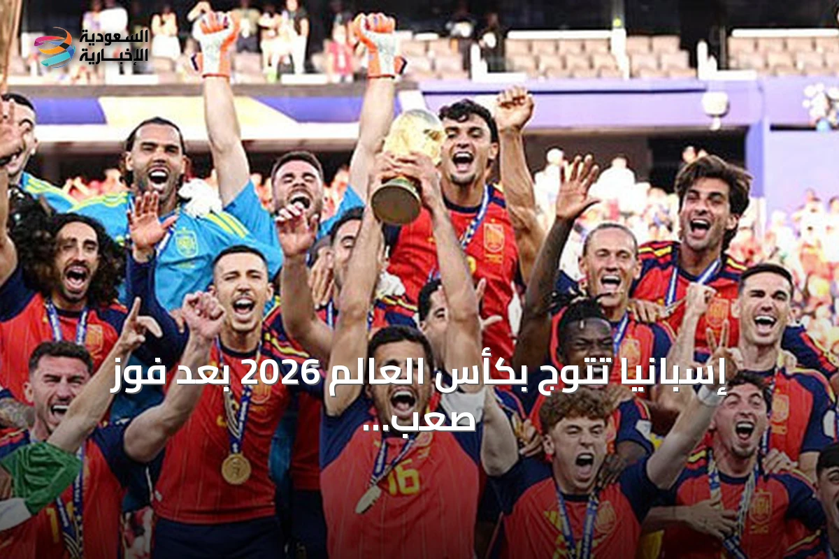 إسبانيا تتوج بكأس العالم 2026 بعد فوز صعب على الأرجنتين