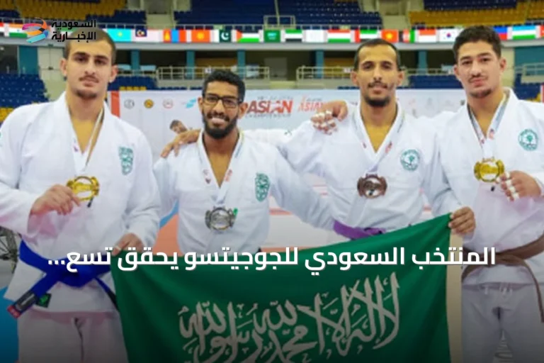المنتخب السعودي للجوجيتسو يحقق تسع ميداليات في بطولة آسيا 2026