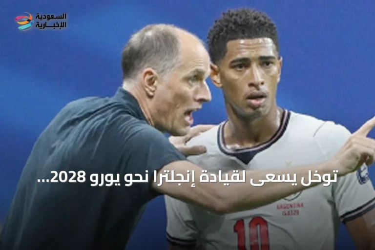 توخل يسعى لقيادة إنجلترا نحو يورو 2028 بعد برونزية مونديال 2026