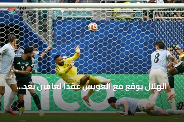 الهلال يوقع مع العويس عقداً لعامين بعد تألقه في مونديال 2026