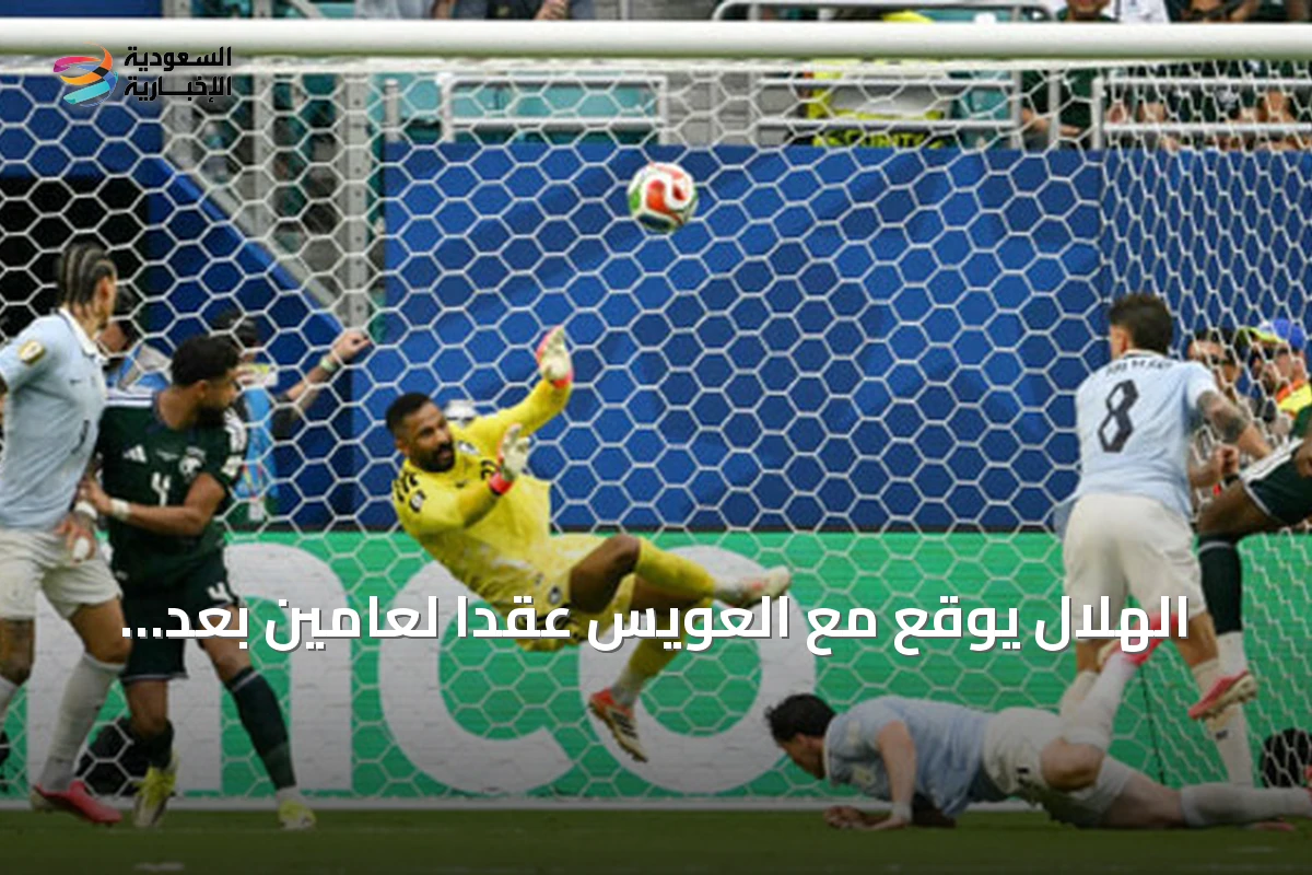 الهلال يوقع مع العويس عقداً لعامين بعد تألقه في مونديال 2026