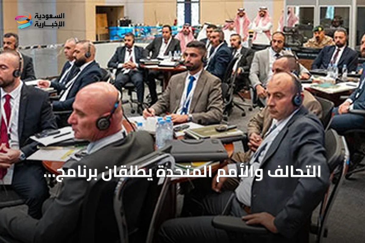 التحالف والأمم المتحدة يطلقان برنامج تدريب قانوني لمكافحة تمويل الإرهاب