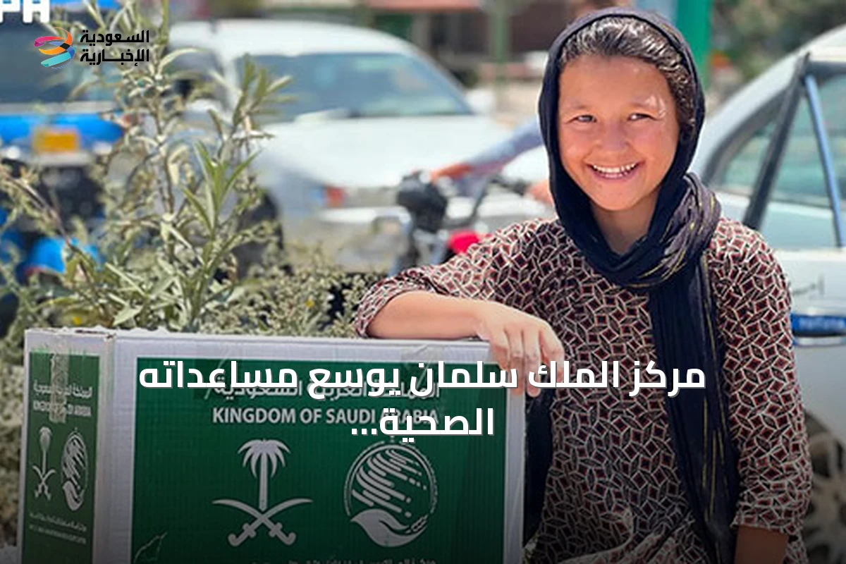 مركز الملك سلمان يوسّع مساعداته الصحية والغذائية في أربع دول