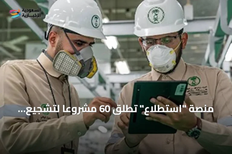 منصة "استطلاع" تطلق 60 مشروعًا لتشجيع المشاركة في صياغة السياسات الاقتصادية