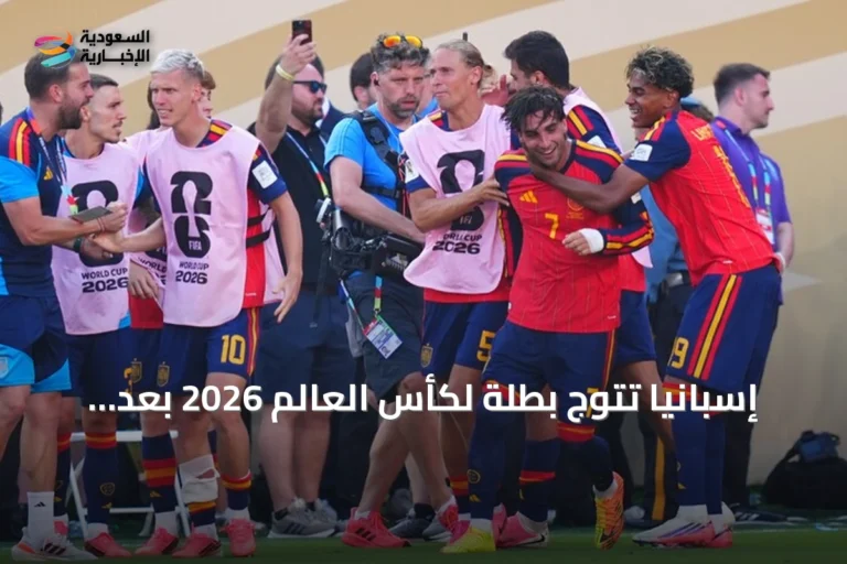 إسبانيا تتوج بطلة لكأس العالم 2026 بعد فوز مثير على الأرجنتين