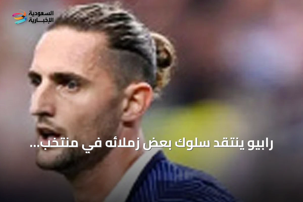 رابيو ينتقد سلوك بعض زملائه في منتخب فرنسا بعد الخسارة أمام إنجلترا