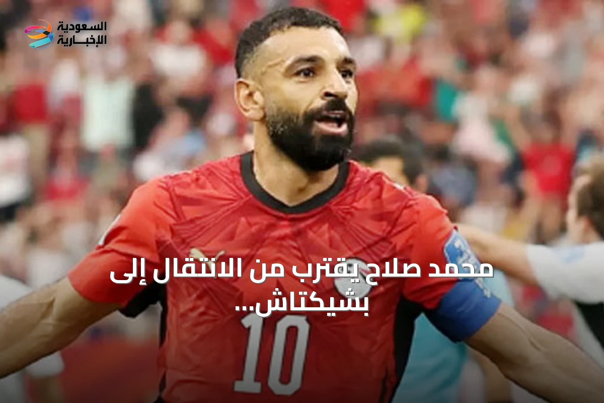 محمد صلاح يقترب من الانتقال إلى بشيكتاش التركي
