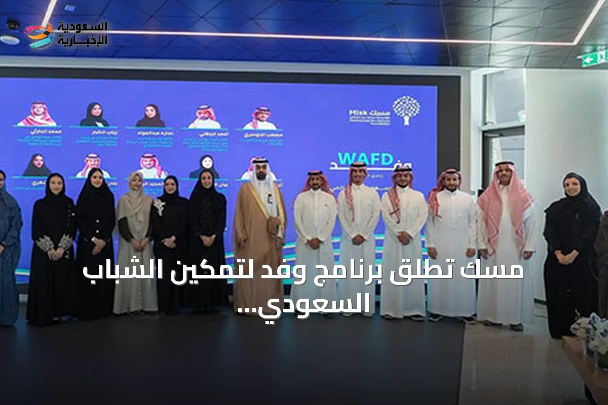 مسك تطلق برنامج وفد لتمكين الشباب السعودي من تمثيل المملكة دولياً